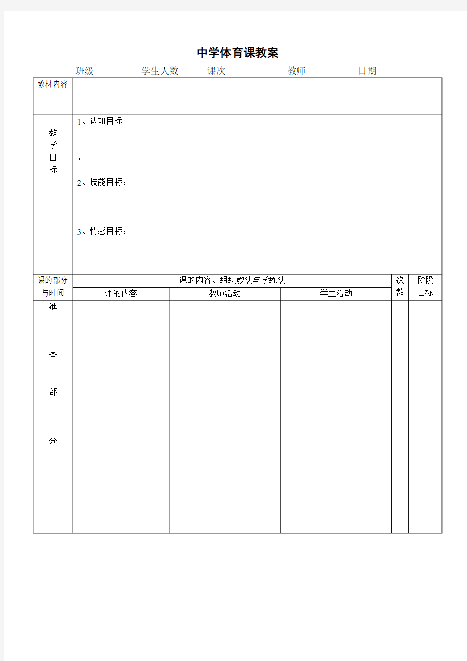 中小学体育课(标准)教案格式----空表