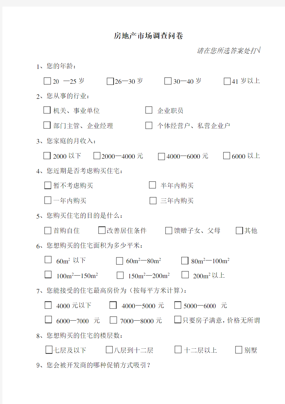 房地产市场调查问卷及数据分析