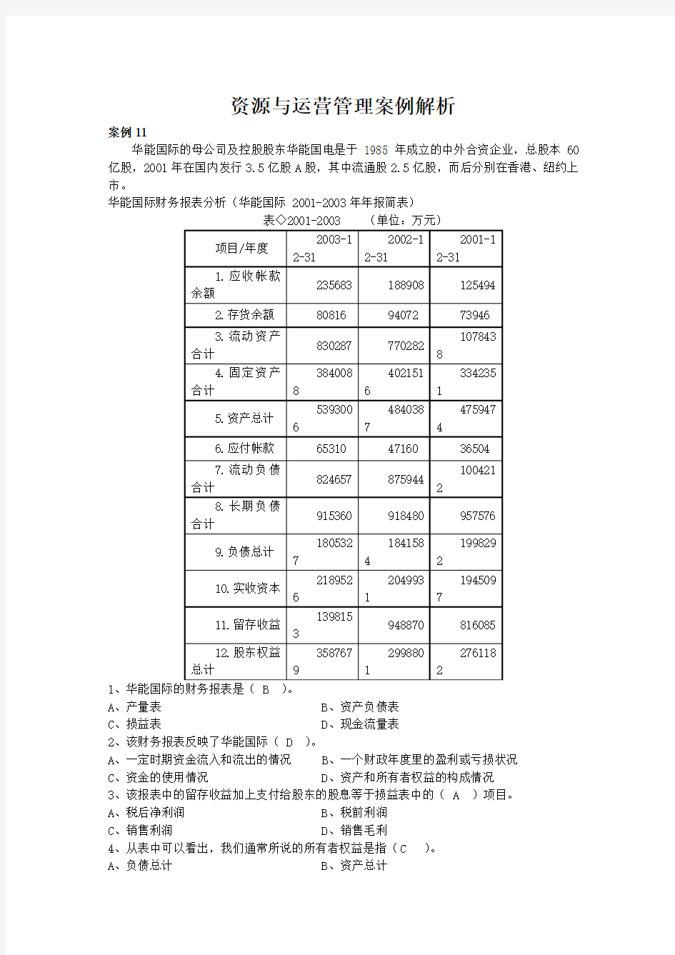 资源与运营管理案例解析3