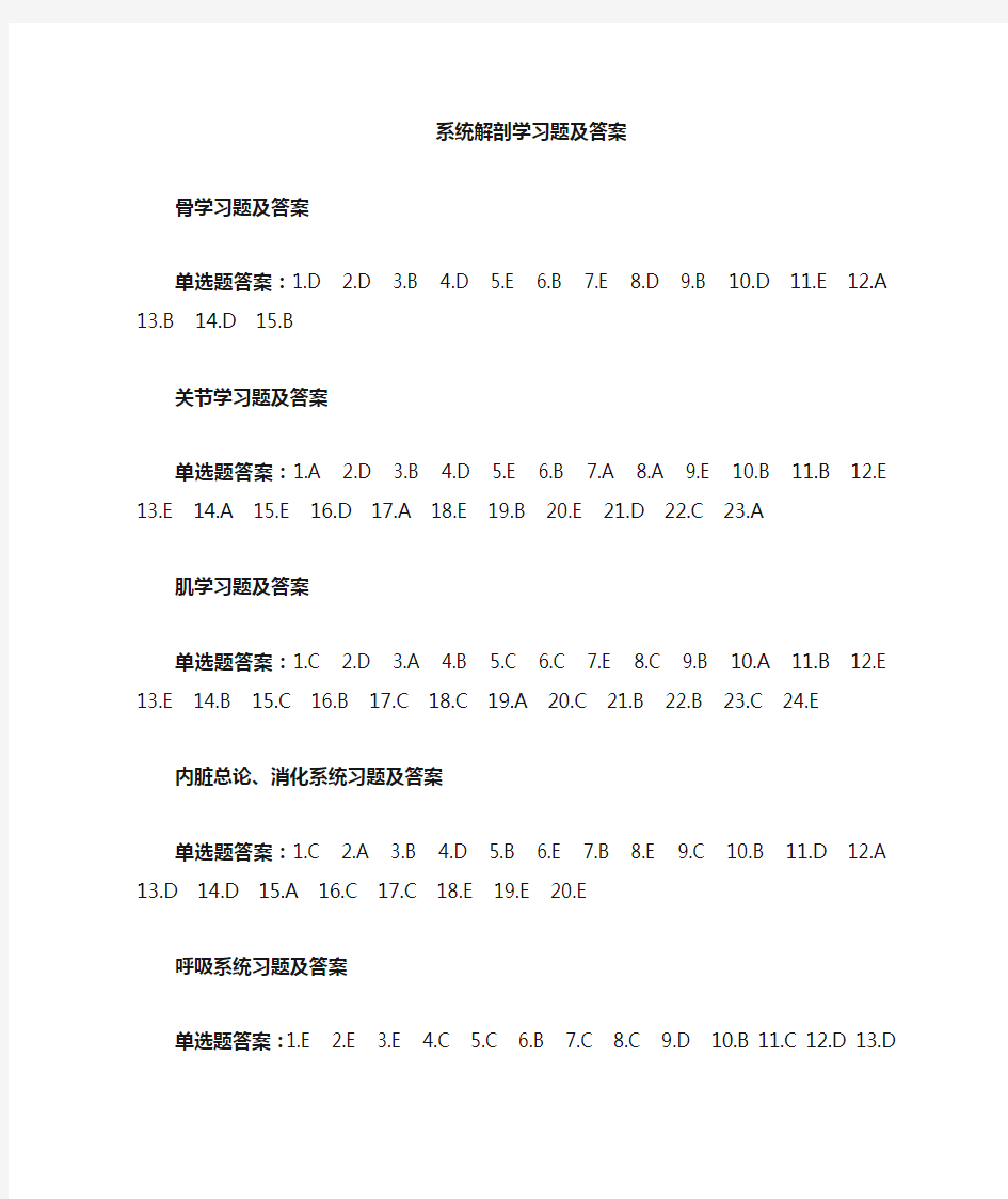 系统解剖学选择题答案