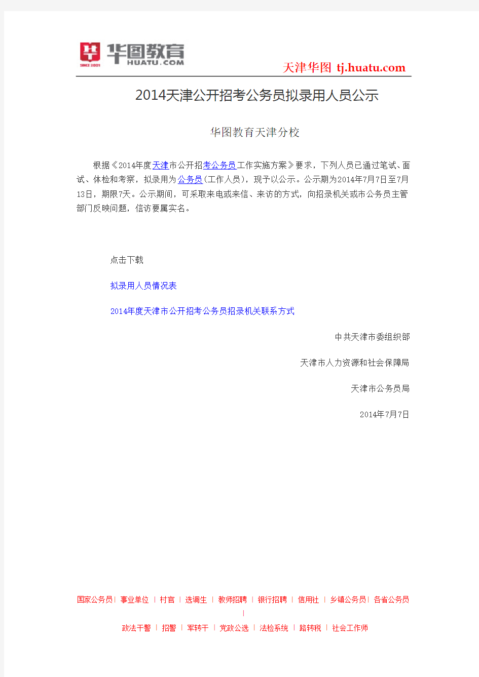 2014天津公开招考公务员拟录用人员公示