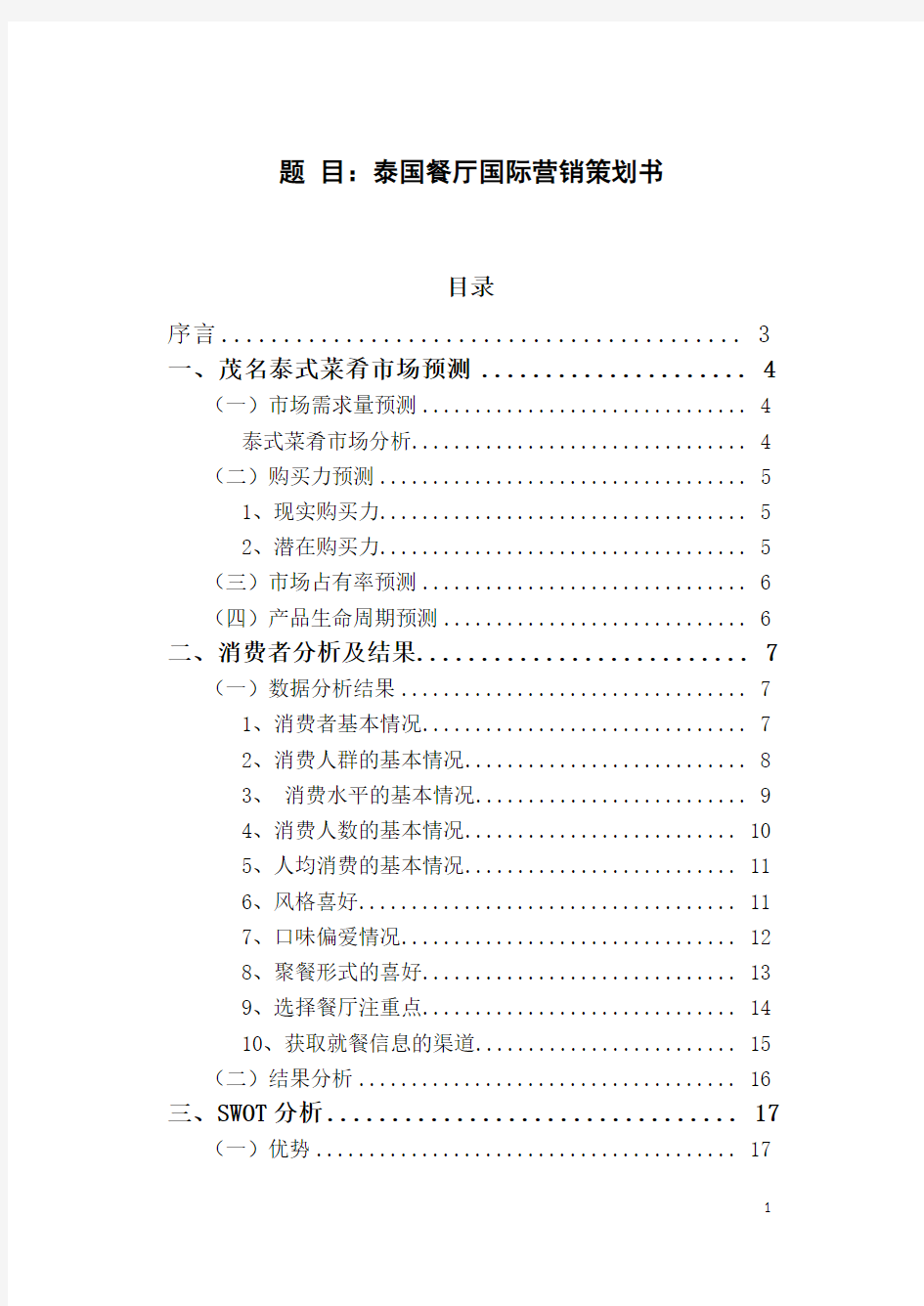 泰国餐厅国际营销策划书国际市场营销论文