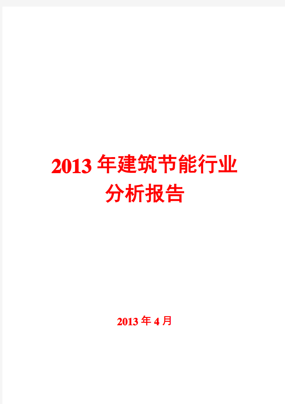 2013年建筑节能行业分析报告