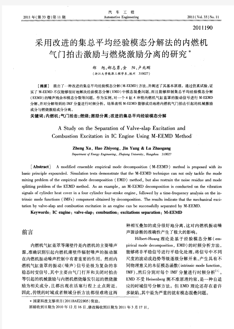 采用改进的集总平均经验模态分解法的内燃机气门拍击激励与燃烧激励分离的研究