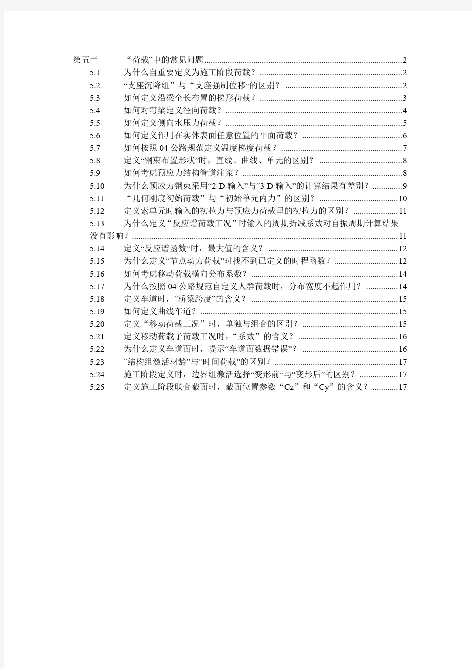 桥梁工程Midas Civil常见问题解答_第05章 荷载