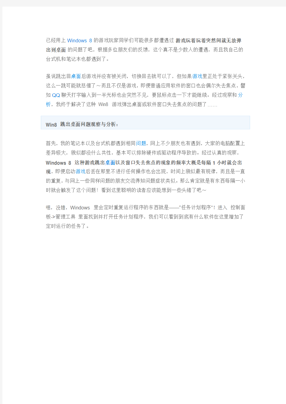 Windows 8 玩游戏经常无故跳弹出桌面问题的简单解决方法 (软件窗口失去焦点)