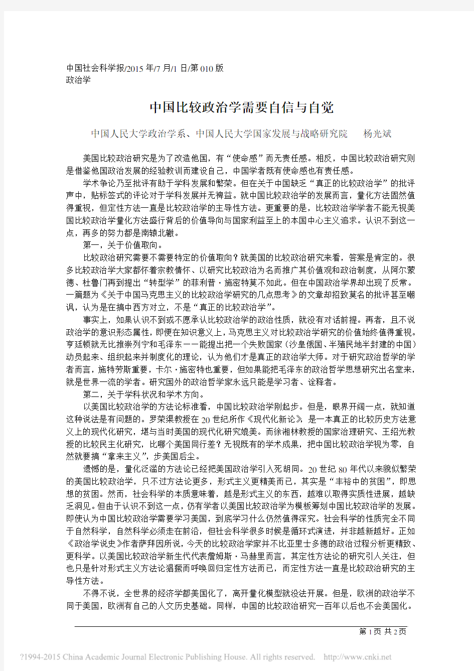 中国比较政治学需要自信与自觉