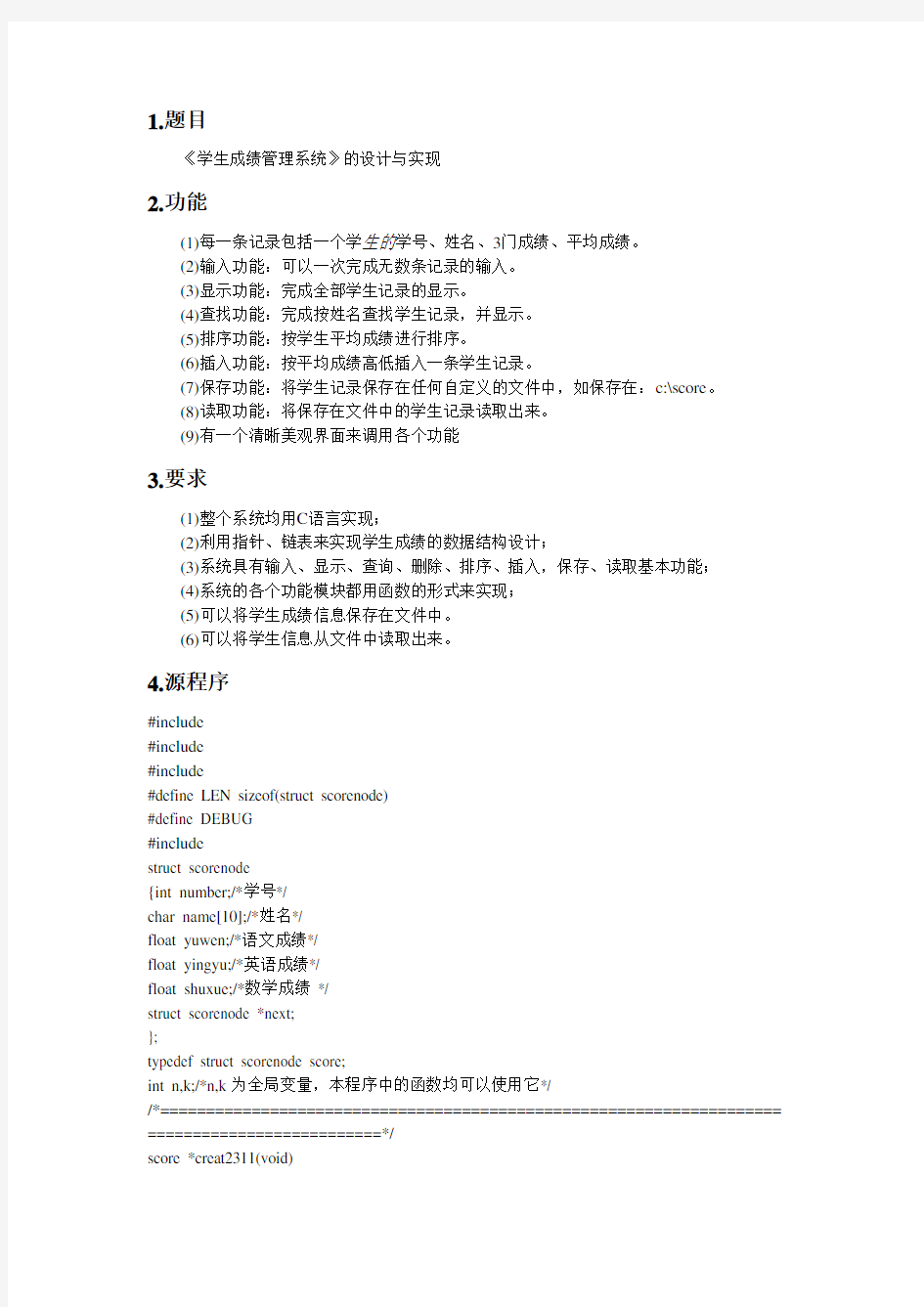 学生成绩信息管理系统(C语言)