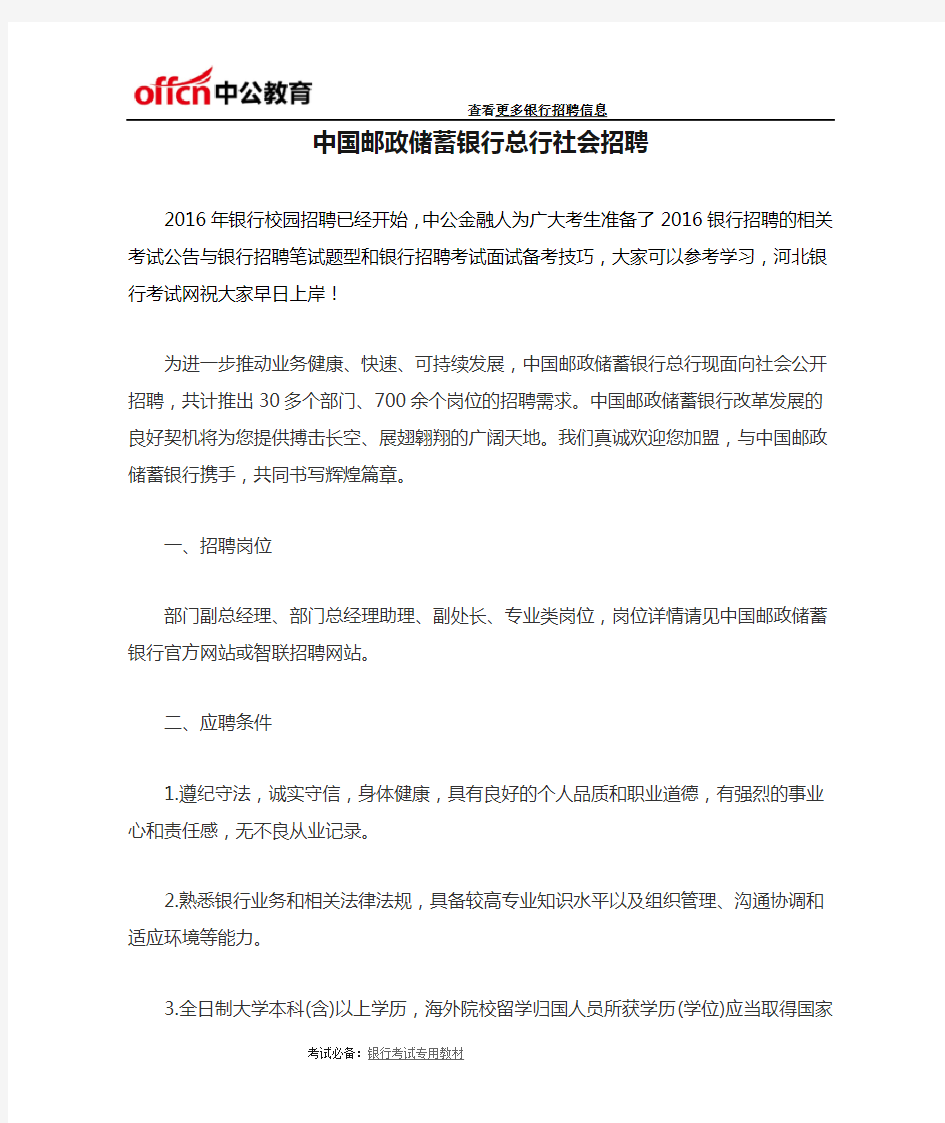 中国邮政储蓄银行总行社会招聘