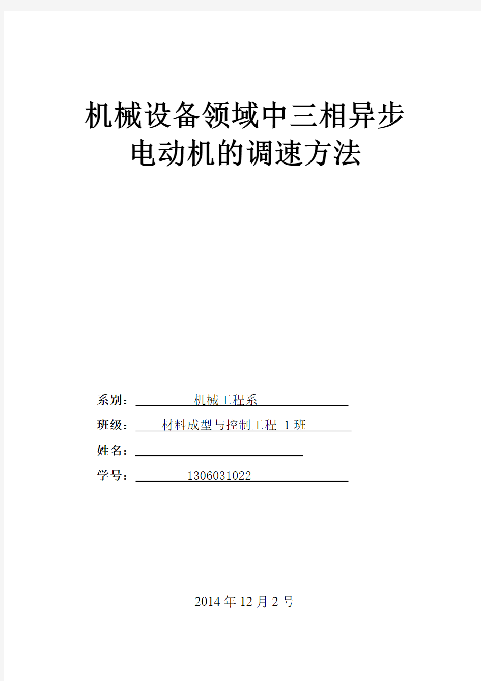 机械设备领域中三相异步电动机的调速方法