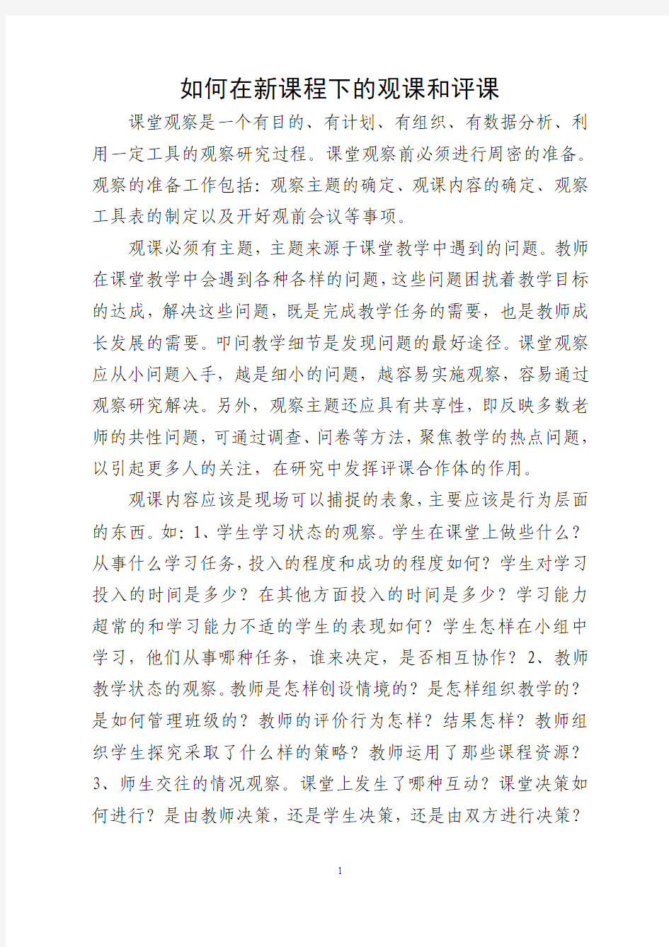 如何在新课程下的观课和评课