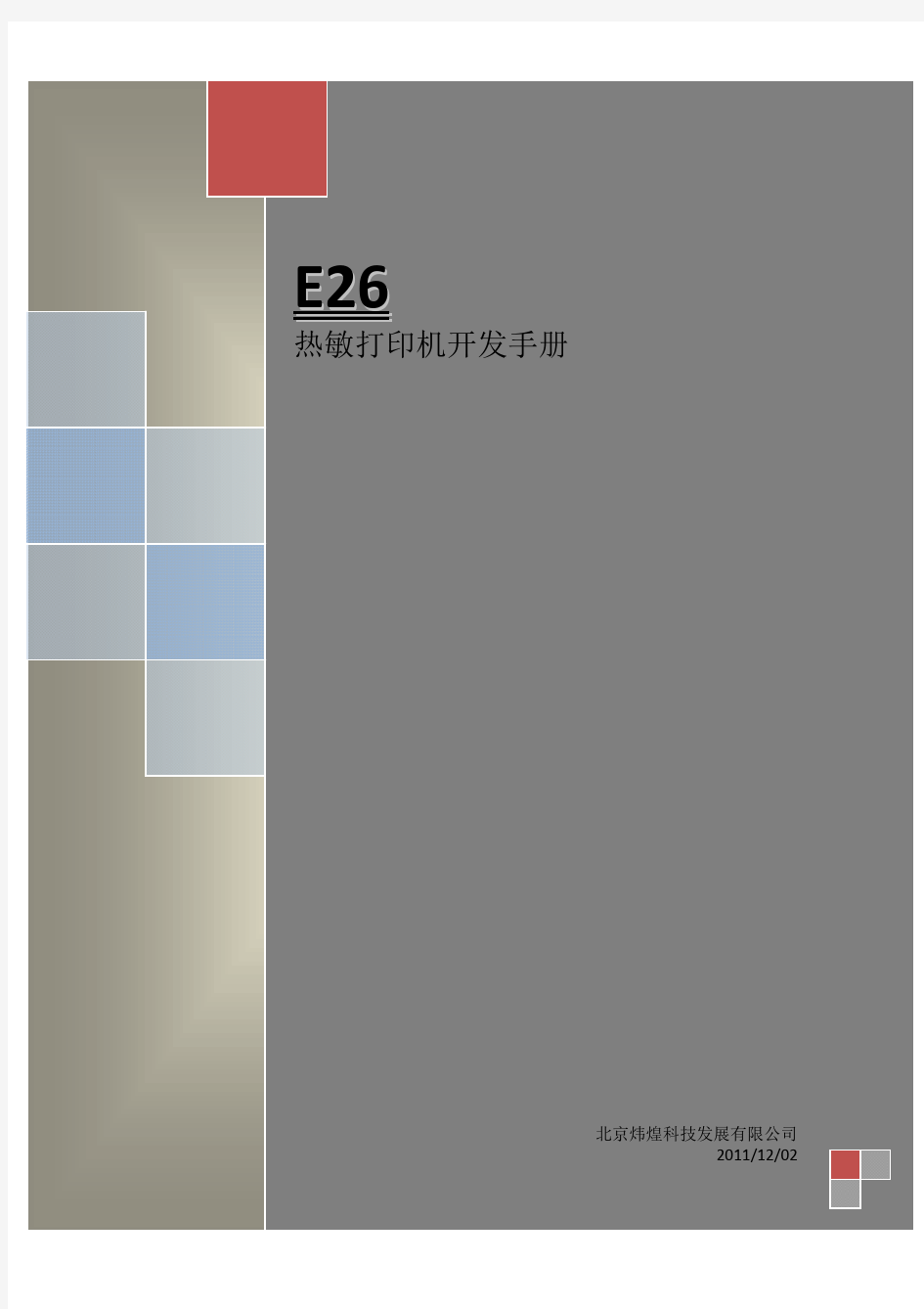E26热敏打印机开发手册