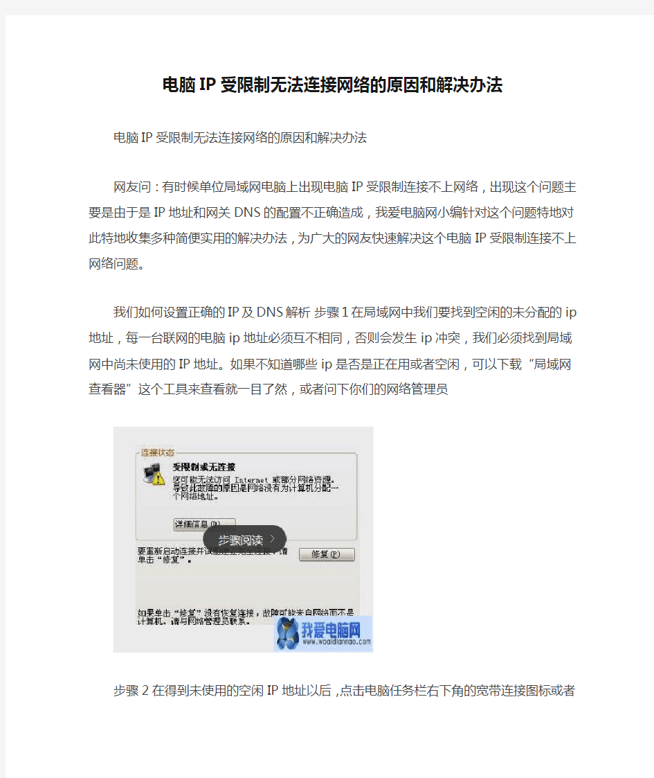 电脑IP受限制无法连接网络的原因和解决办法