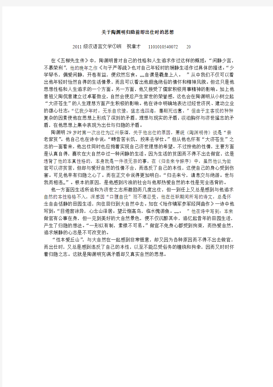 关于陶渊明归隐前即出仕时的思想