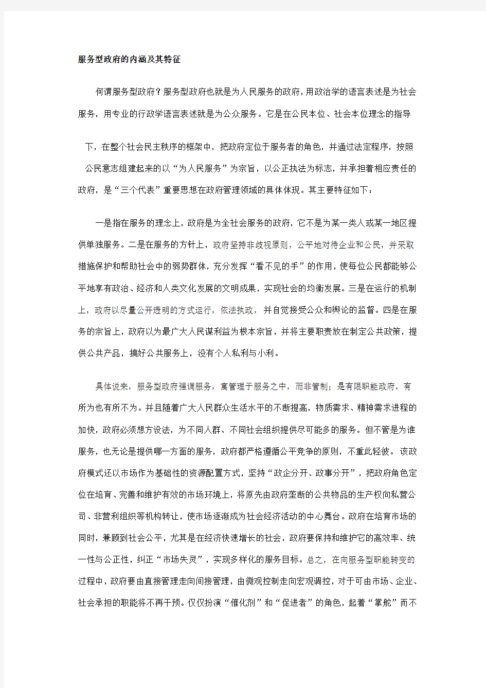 服务型政府的内涵及其特征