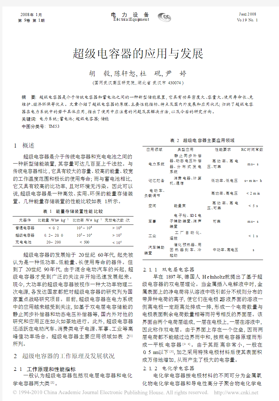 超级电容器的应用与发展