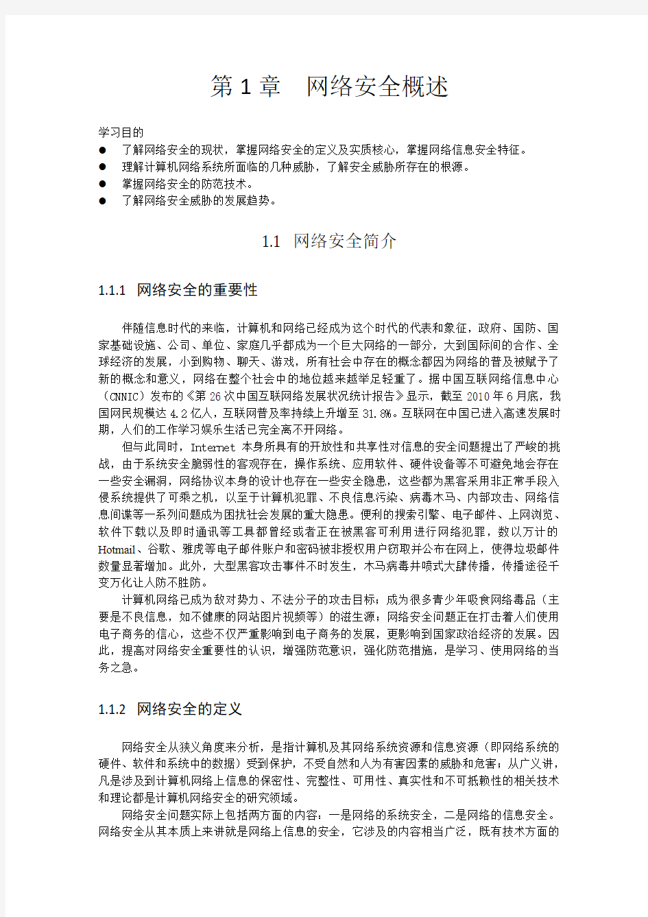 教材——第1章  网络安全概述