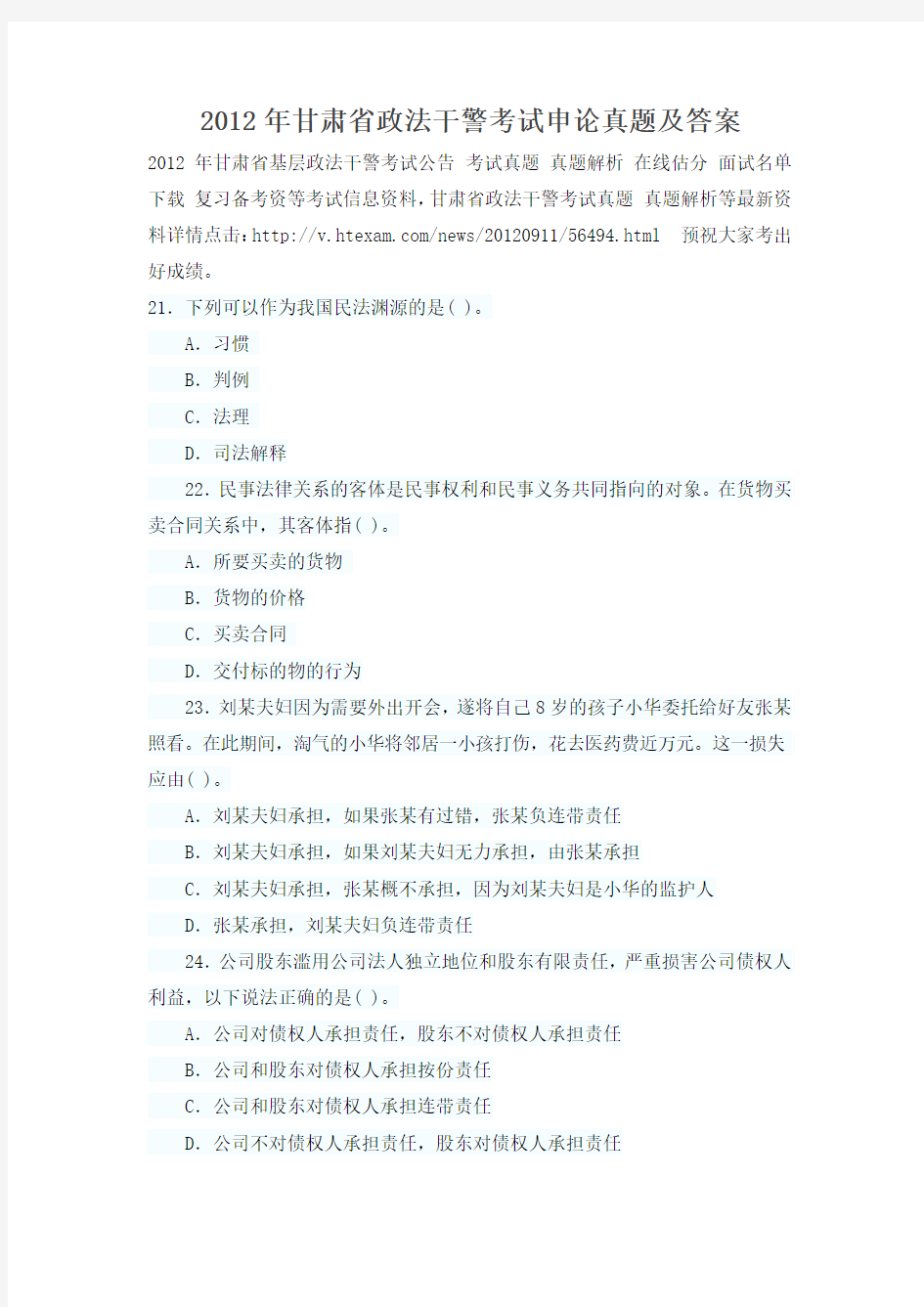 2012年甘肃省政法干警考试申论真题及答案