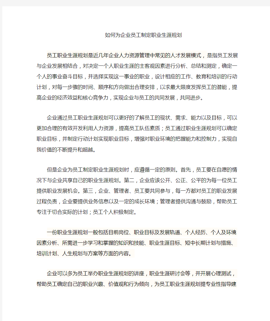 如何为企业员工制定职业生涯规划