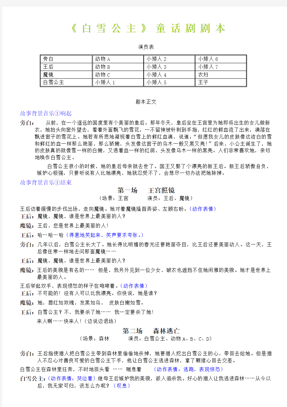 《白雪公主》童话剧剧本原版六一儿童剧本节目