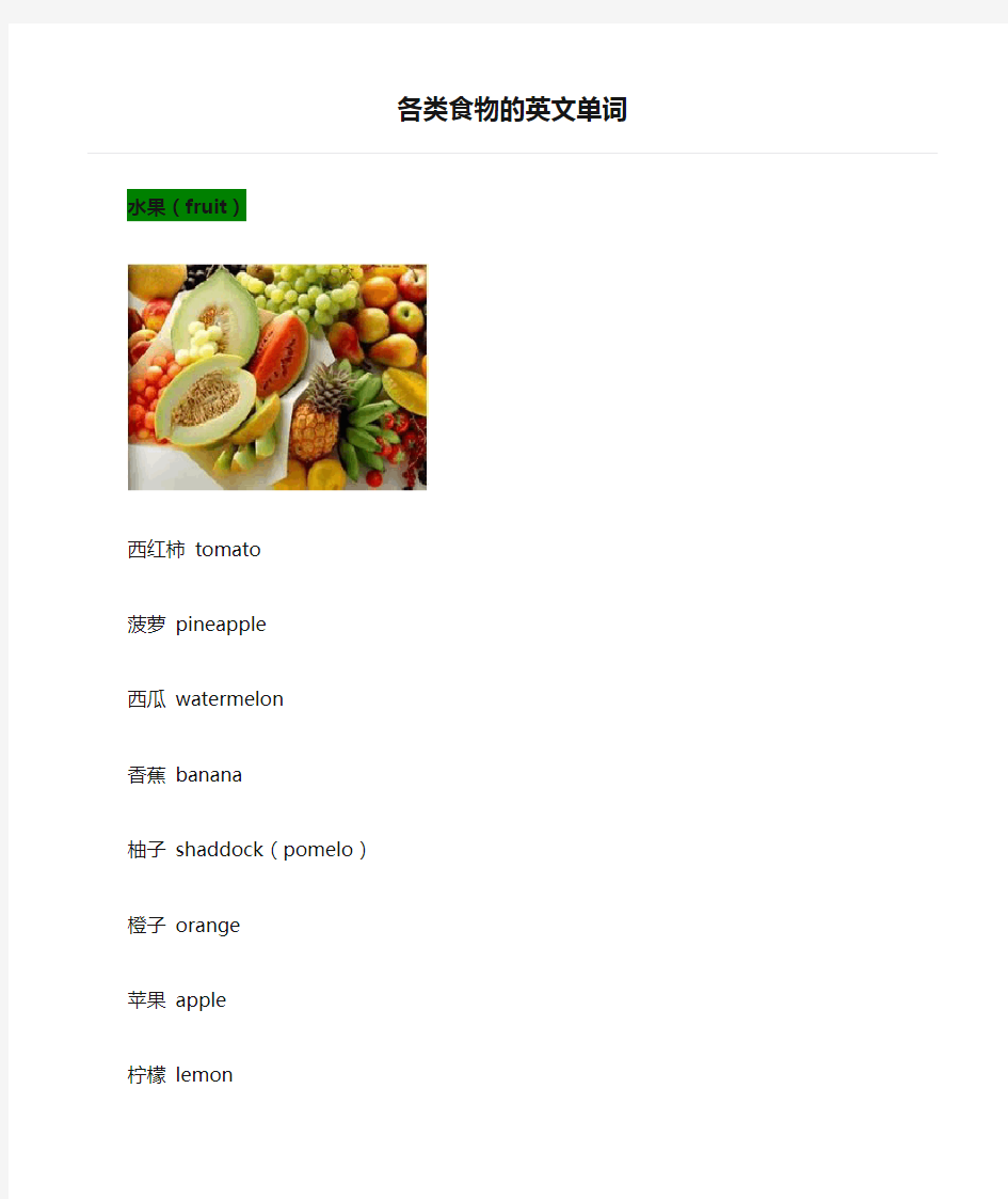 各类食物的英文单词-全(水果-蔬菜-海鲜-调料-主-干果-酒-零食-中式早点-饭-面类-汤类-中餐-西餐与日本料理)