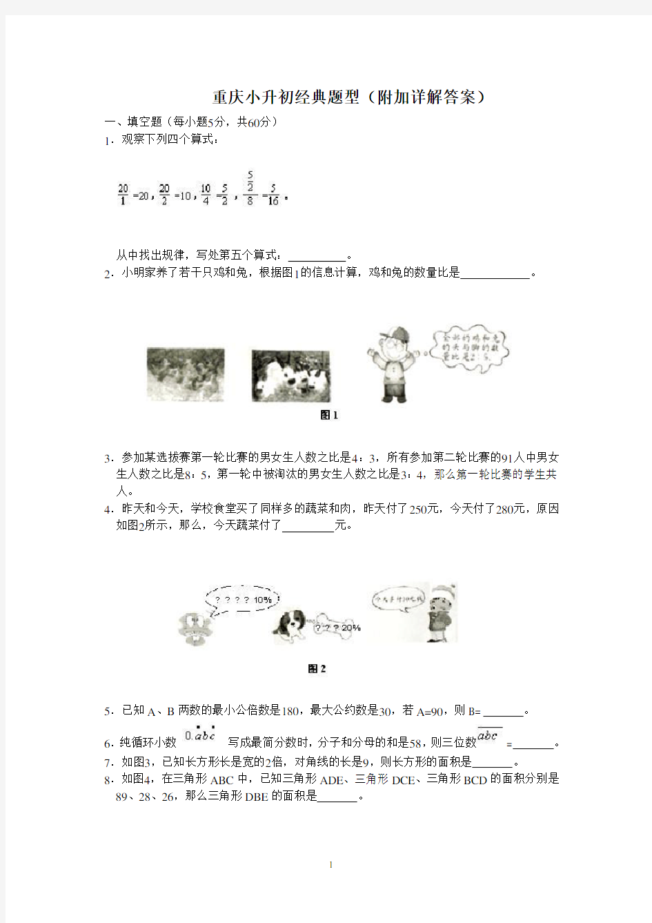 重庆市小升初经典奥数题  附加解题思路和答案