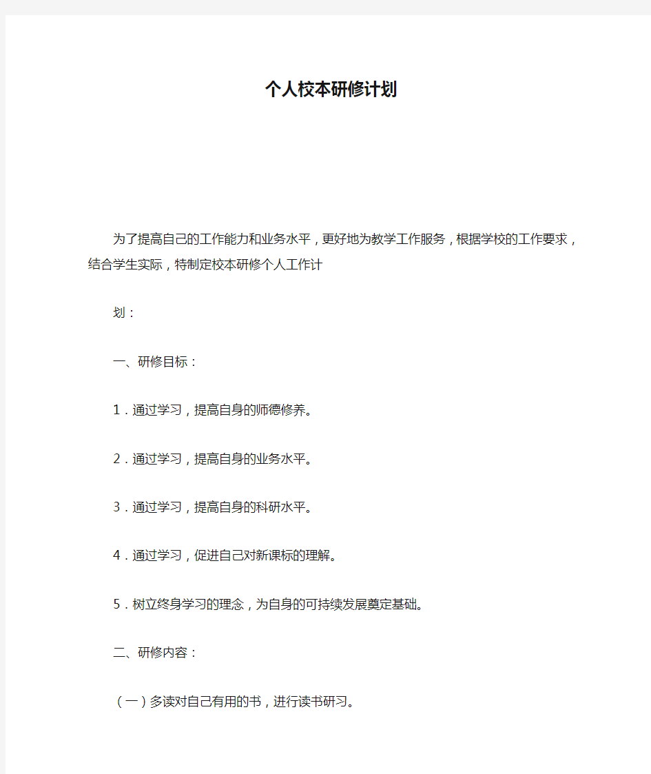 小学语文教师个人校本研修计划