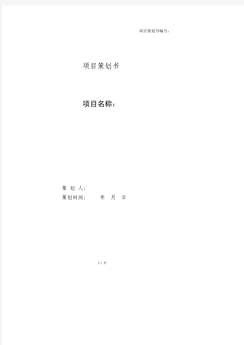 项目策划书模板(PDF)