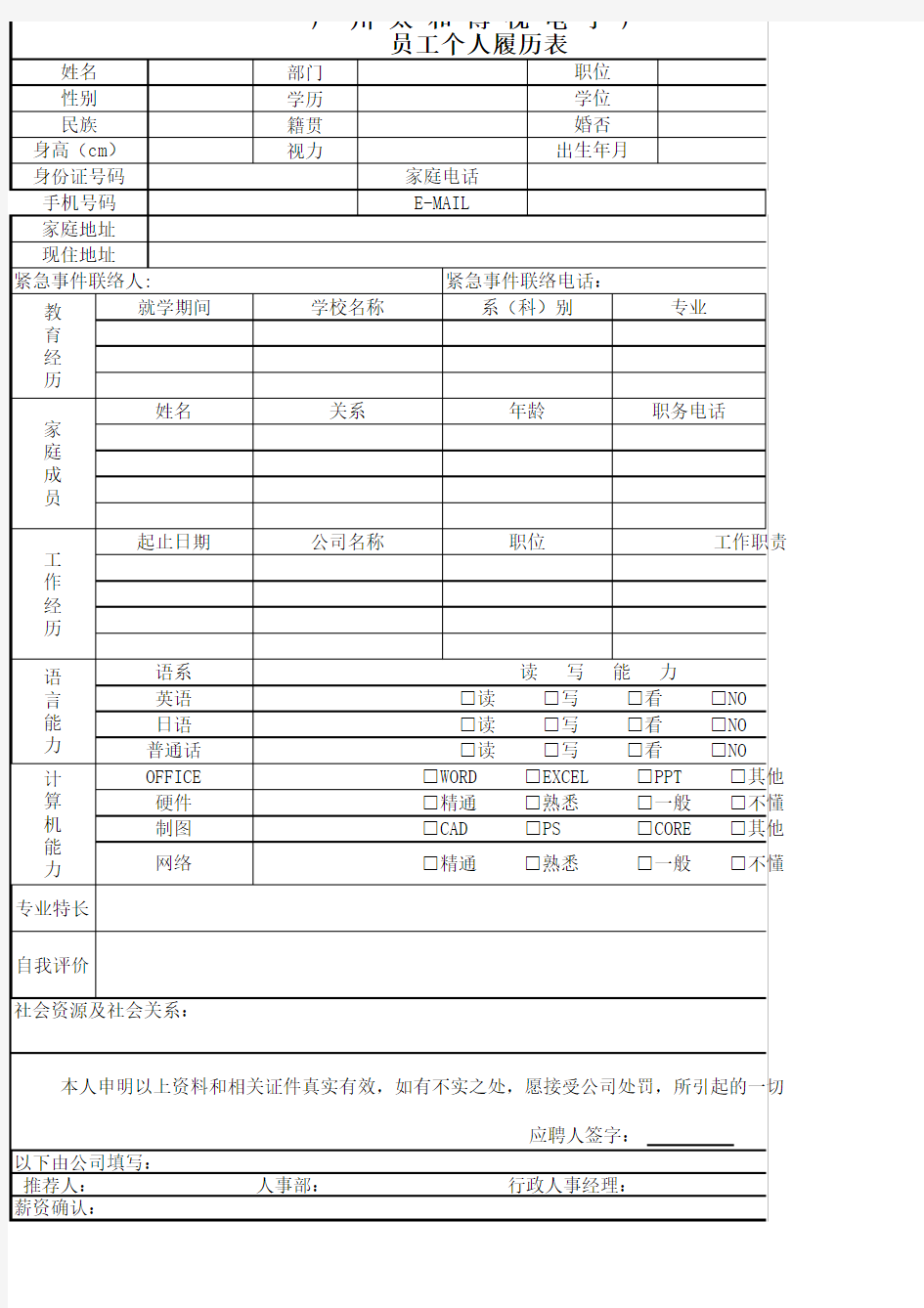 员工个人履历表