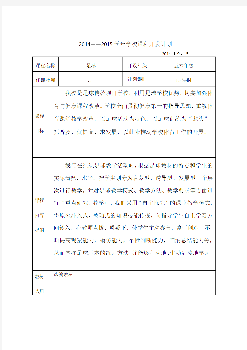 足球校本课程开发计划