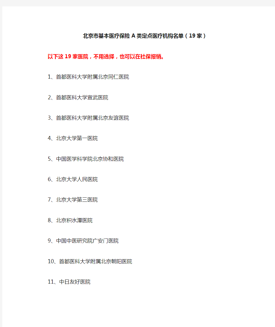 北京市19家基本医疗保险A类定点医疗机构名单
