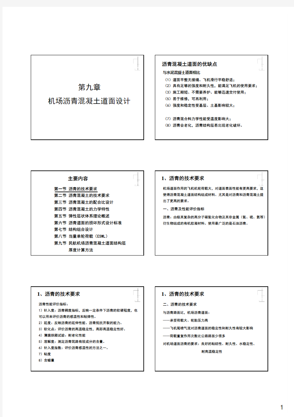 8(9)-机场沥青混凝土道面设计