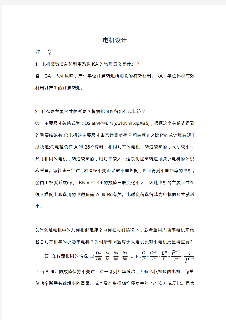 沈阳工业大学电机设计习题解答