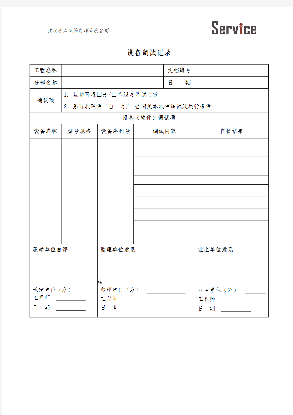 B-004设备安装调试记录.弱电系统集成