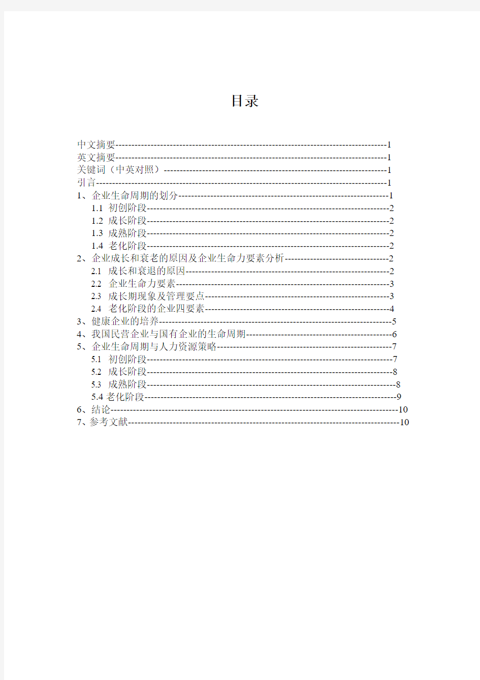 企业生命周期及其管理研究