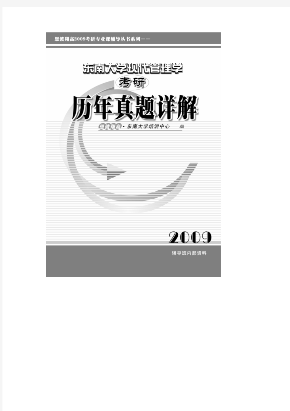 东南大学2005年研究生考试《现代管理学》试题及解析