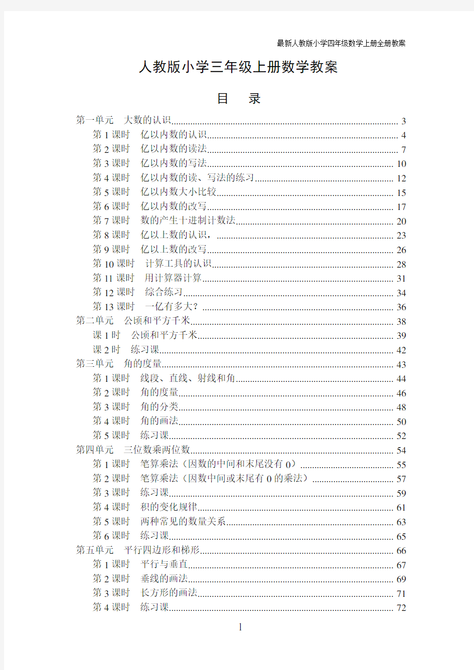 最新人教版小学四年级数学上册全册教案