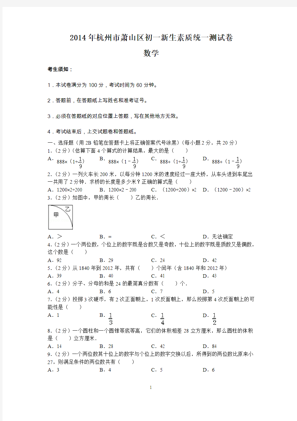 2014年杭州市初一新生素萧山区统一测数学试卷(含答案)
