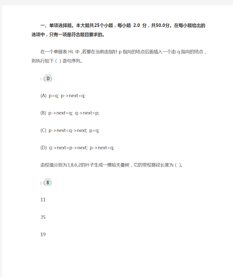 川大网络教育数据结构第一次网上作业