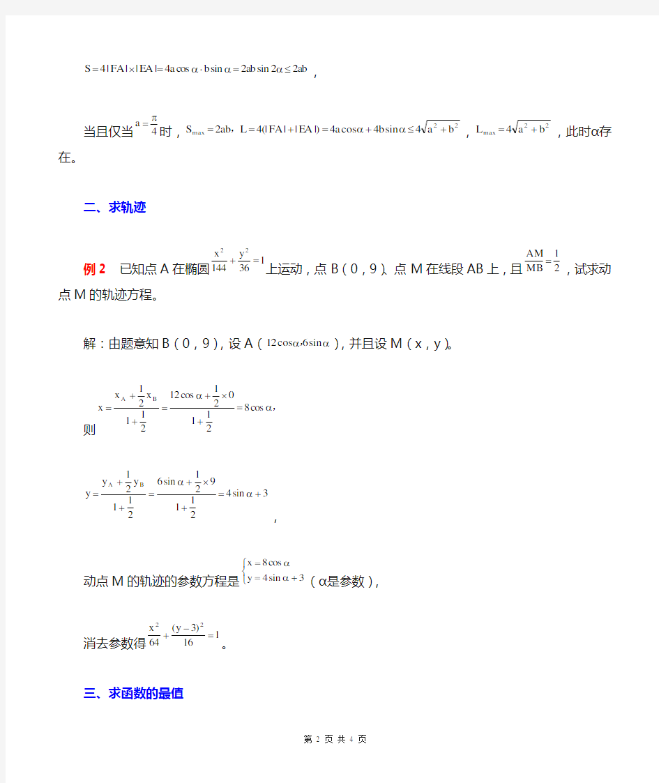 椭圆参数方程应用
