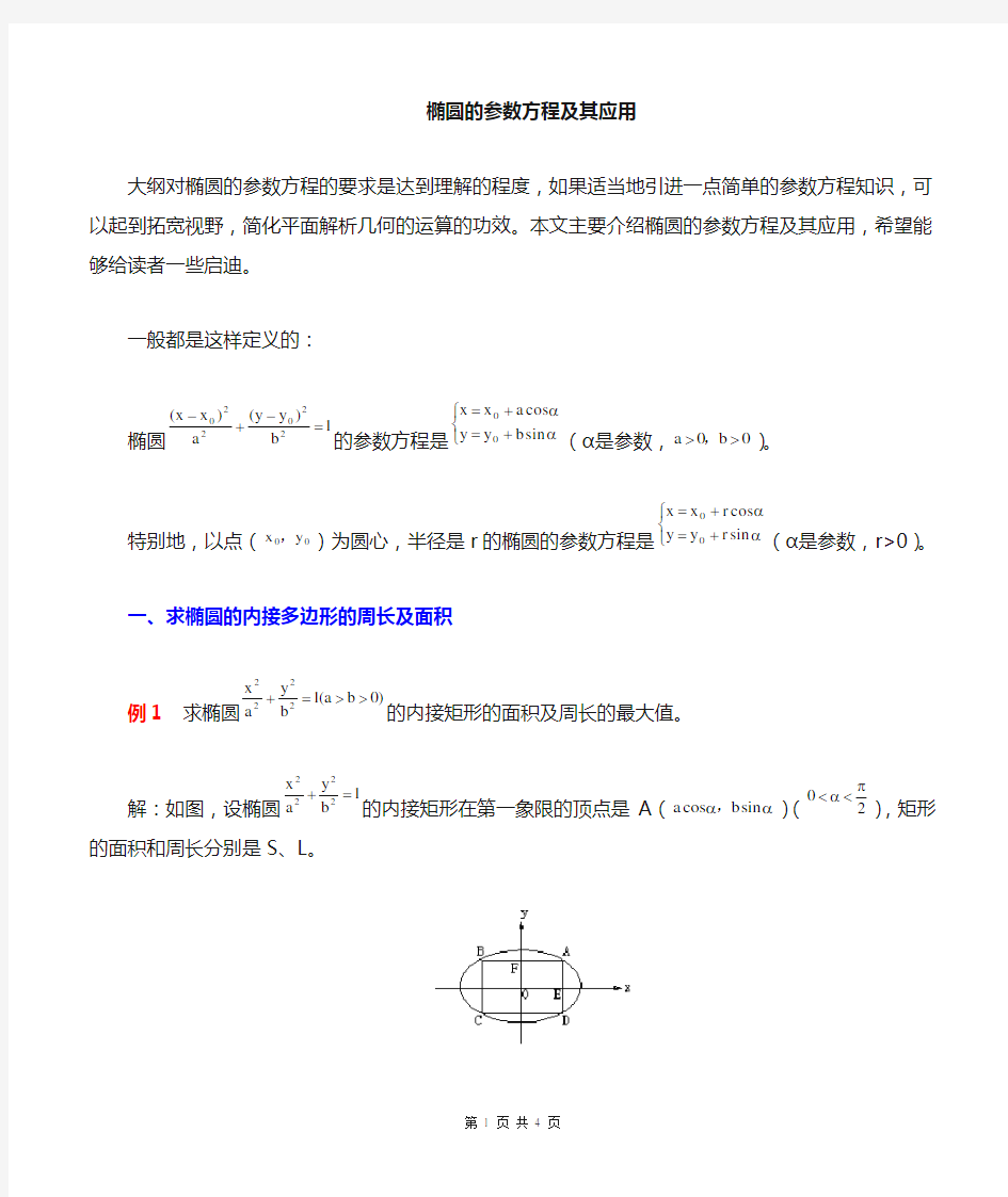 椭圆参数方程应用