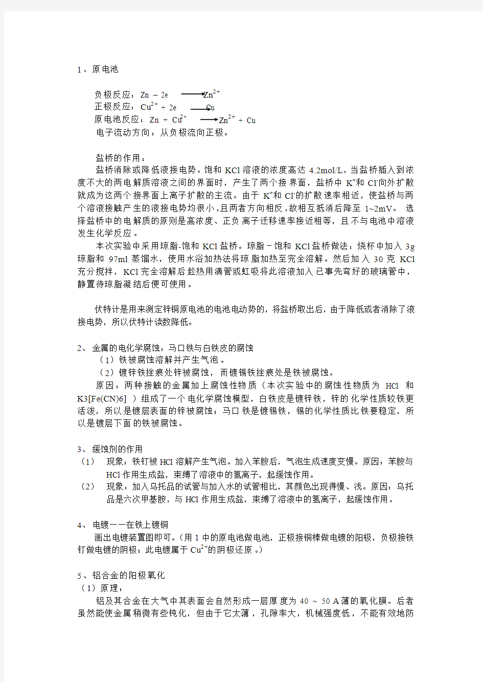 应用电化学实验相关思考题的参考答案