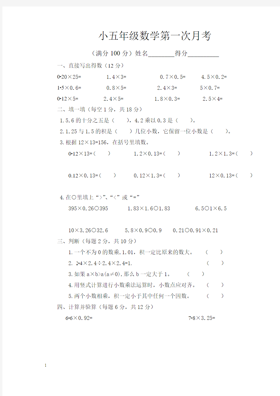 人教版五年级数学上册第一次月考试题