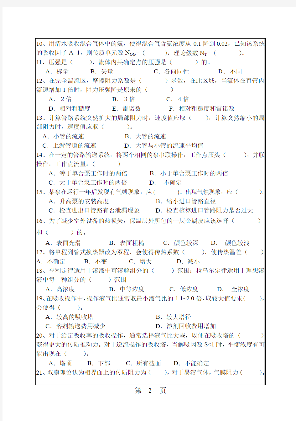 2011年华南理工大学考研试题 851化工原理