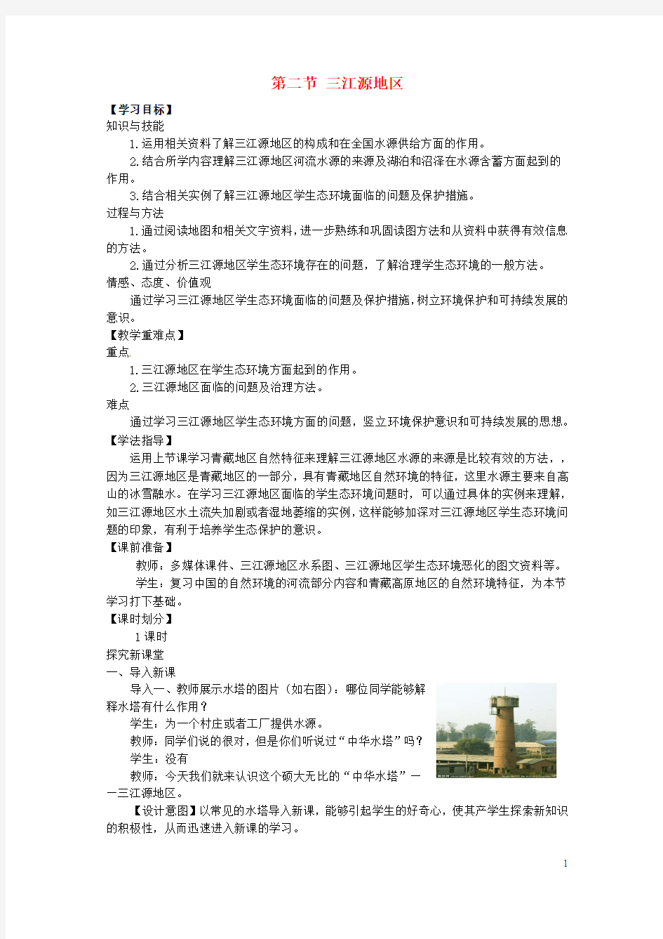 八年级地理下册 第九章 青藏地区 第二节 三江源地区教案 (新版)新人教版