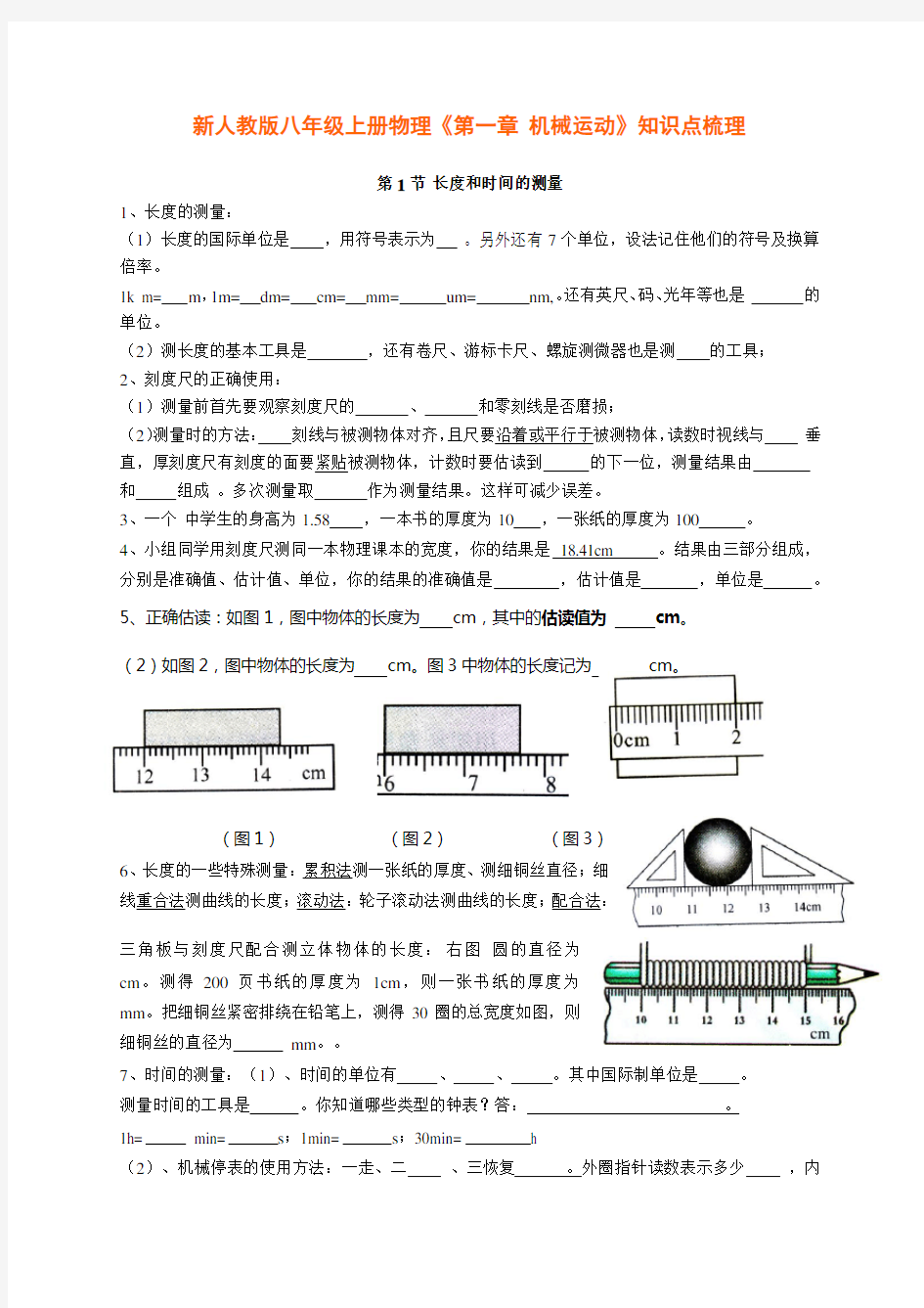 新人教版八年级上册物理《第一章 机械运动》知识点梳理