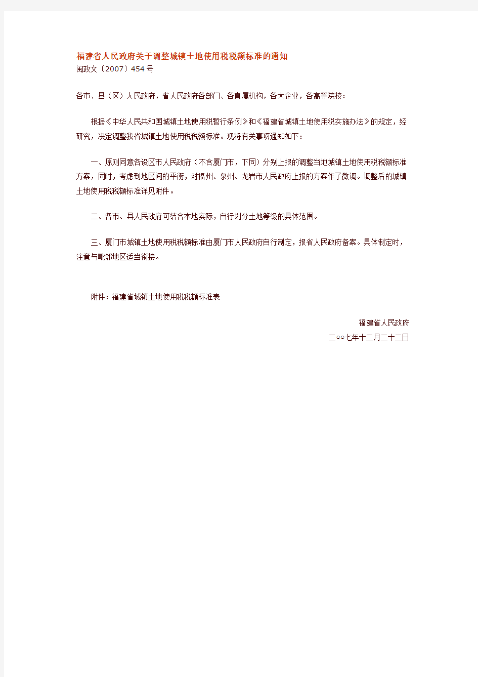 福建省人民政府关于调整城镇土地使用税税额标准的通知 _闽政文〔2007〕454号