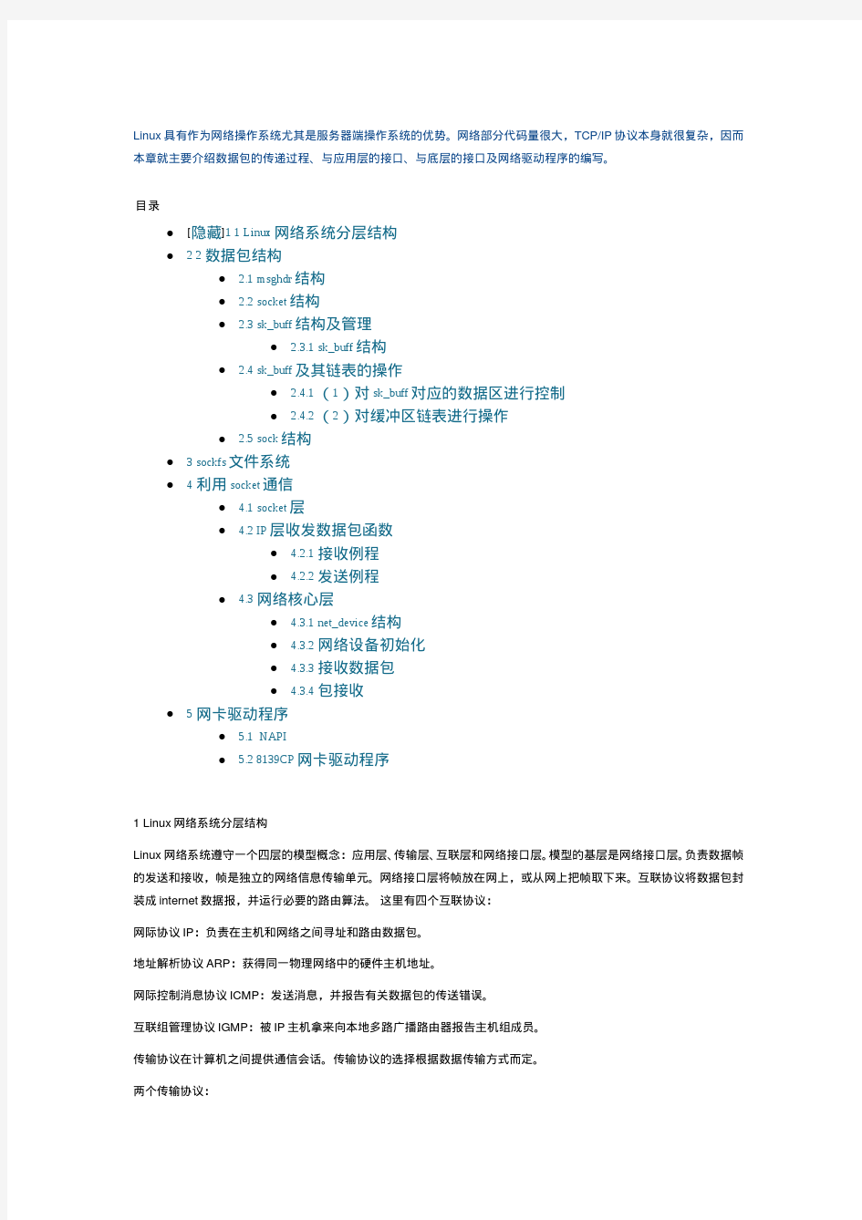 LINUX内核网卡驱动解析