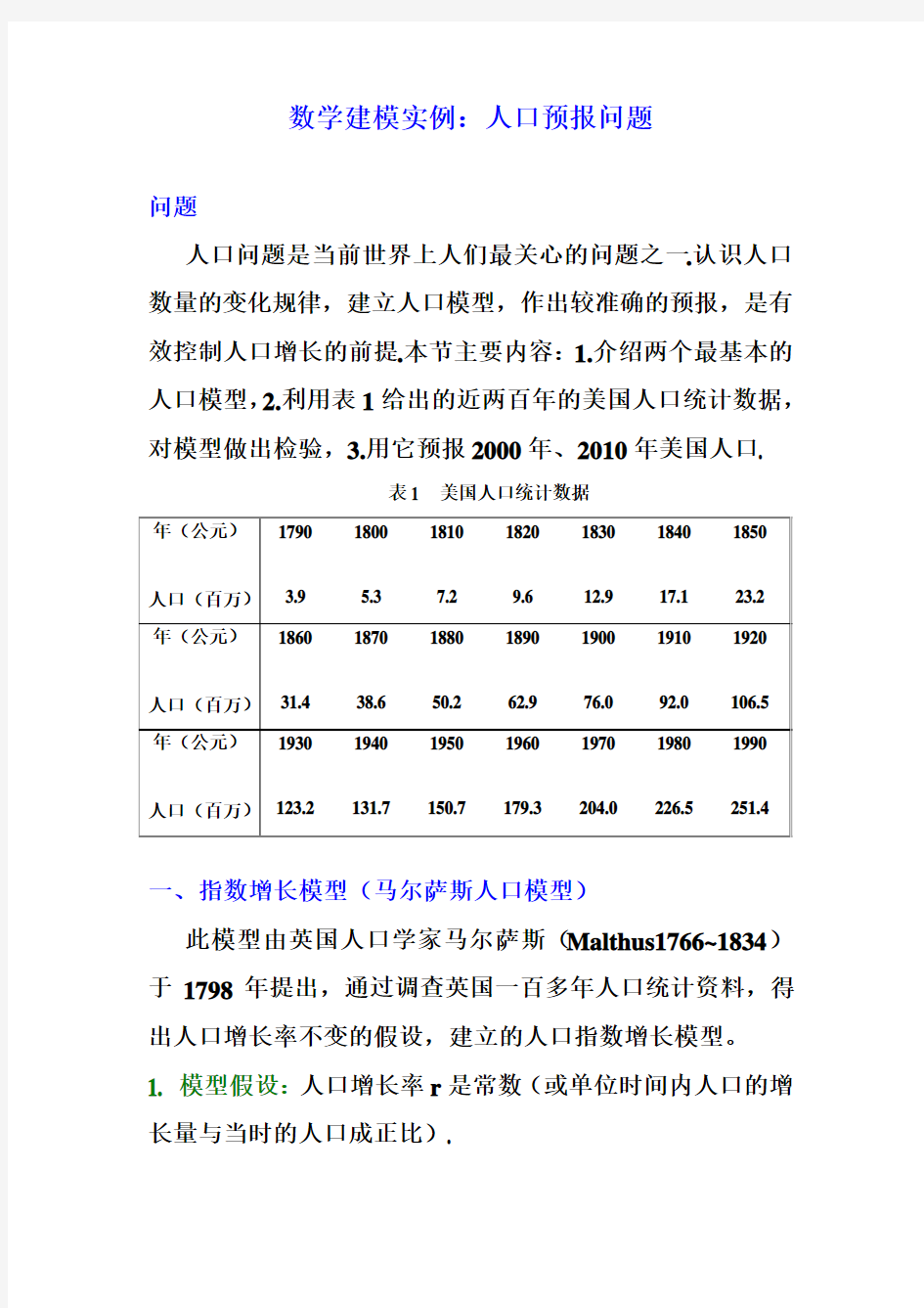 人口预报问题