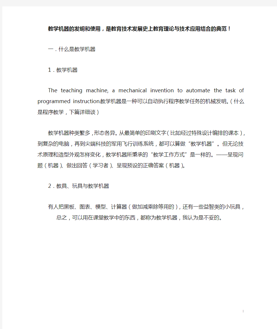 斯金纳 程序教学和教学机器 资料